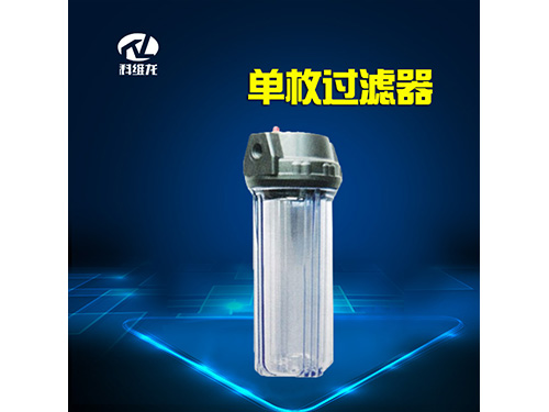 单枚过滤器