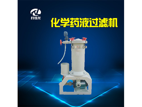 化学药液过滤机
