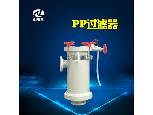 PP过滤器